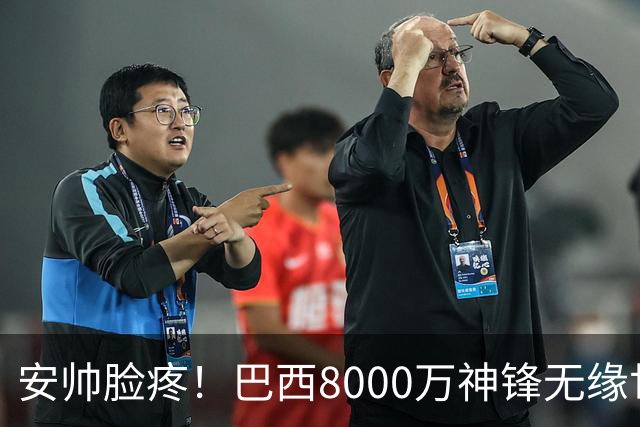 安帅脸疼！巴西8000万神锋无缘世界杯后首秀10分钟戴帽 助蓝军逆转