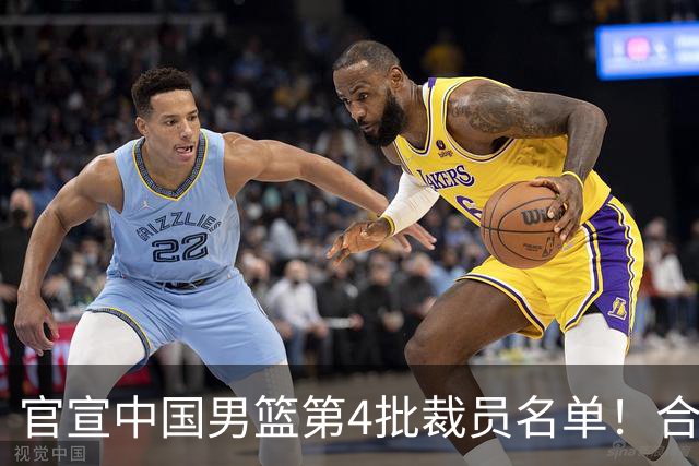 官宣中国男篮第4批裁员名单！合计15名队员退出集训，赵睿、贺希宁、周琦全部遗憾出局