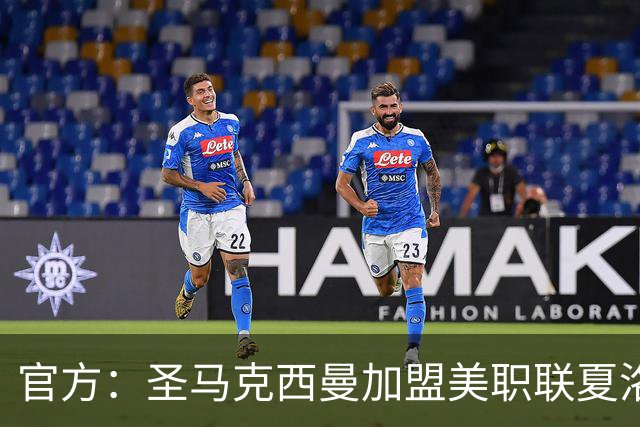 官方：圣马克西曼加盟美职联夏洛特FC，签约3年