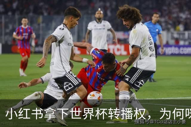 小红书拿下世界杯转播权，为何咪咕却成最大赢家？