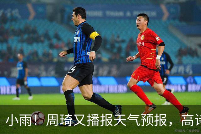 小雨！周琦又播报天气预报，高诗岩引杜甫名句回应