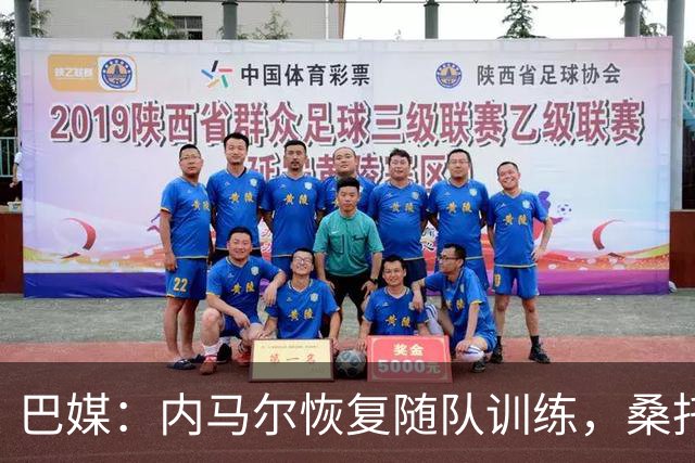 巴媒：内马尔恢复随队训练，桑托斯决定不对其近期风波进行处罚