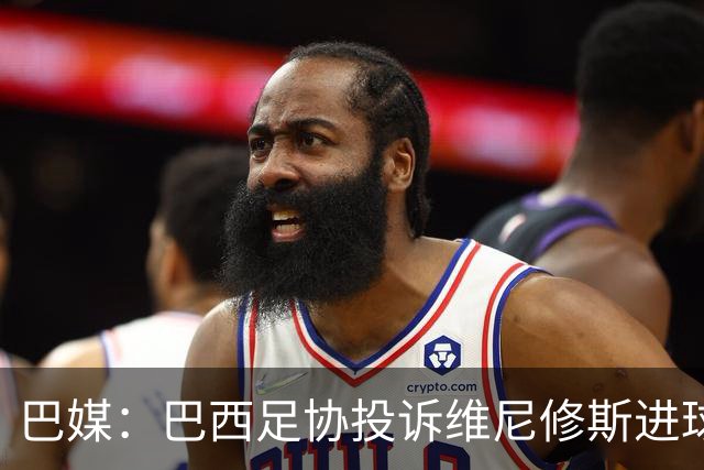 巴媒：巴西足协投诉维尼修斯进球被吹，引用梅西进球有效判例