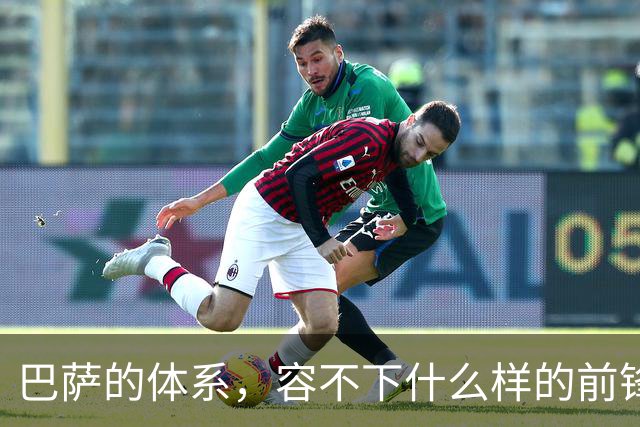 巴萨的体系，容不下什么样的前锋？