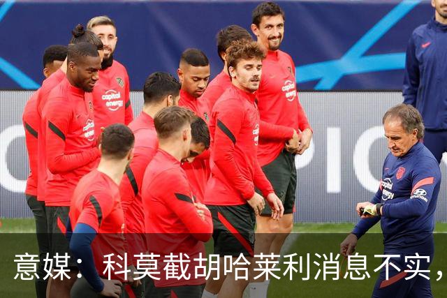 意媒：科莫截胡哈莱利消息不实，是圣吉罗斯为跟国米抬价放的消息