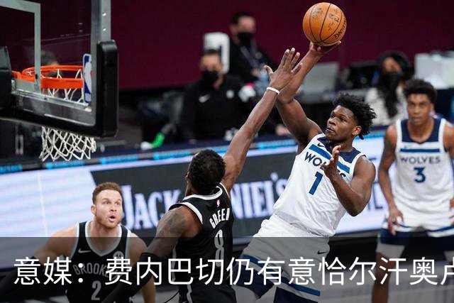 意媒：费内巴切仍有意恰尔汗奥卢，国米将其视为非卖品