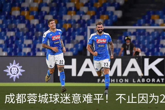 成都蓉城球迷意难平！不止因为2-2北京国安，更多在于以下五点！