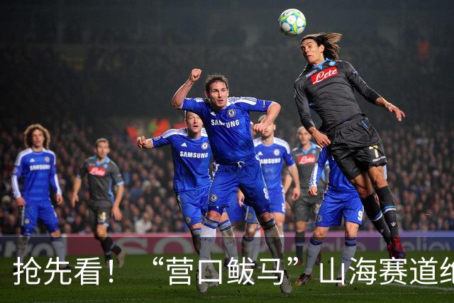 抢先看！“营口鲅马”山海赛道绝美长卷