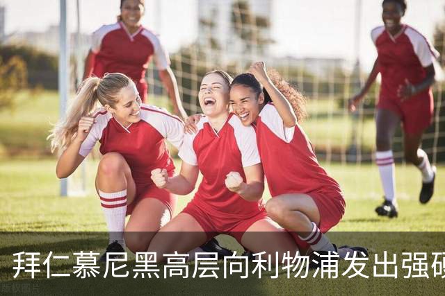 拜仁慕尼黑高层向利物浦发出强硬警告：别想签下迈克尔·奥利斯