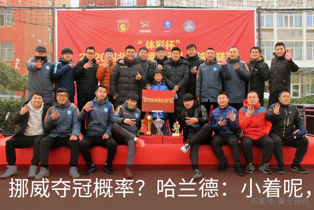 挪威夺冠概率？哈兰德：小着呢，英格兰是热门，你应该给他们压力