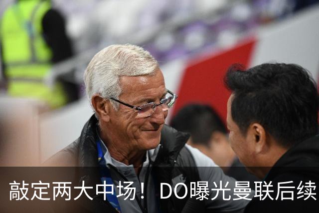 敲定两大中场！DO曝光曼联后续引援计划，6000万求购边卫暗藏变数