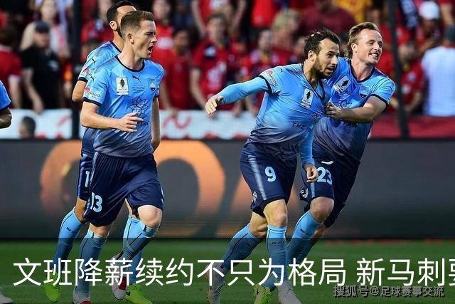 文班降薪续约不只为格局 新马刺要复刻GDP传说？