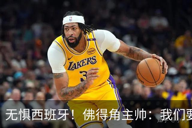 无惧西班牙！佛得角主帅：我们要证明配得上世界杯