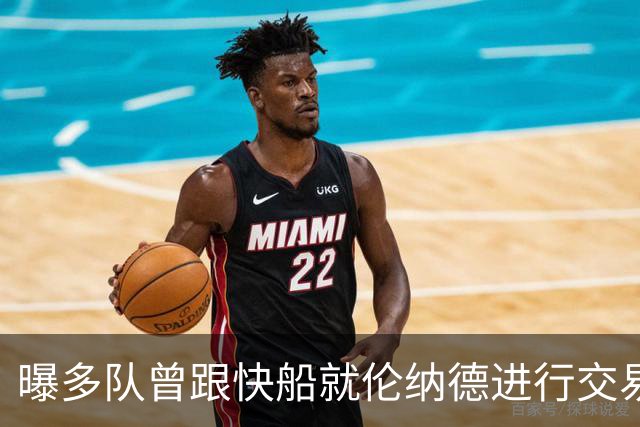 曝多队曾跟快船就伦纳德进行交易对话 均未受到限制