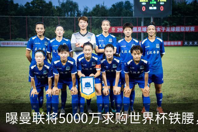 曝曼联将5000万求购世界杯铁腰，对方要求加价！买戈麦斯有两优势