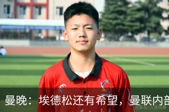 曼晚：埃德松还有希望，曼联内部认为交易告吹的说法是为了施压