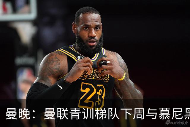 曼晚：曼联青训梯队下周与慕尼黑1860梯队和纽伦堡梯队进行友谊赛