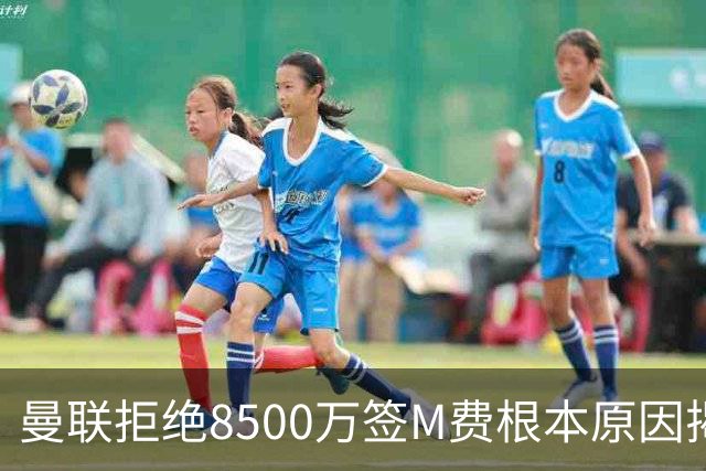 曼联拒绝8500万签M费根本原因揭秘，担心重蹈桑乔覆辙！桑托斯蒂莱曼斯意志更坚定