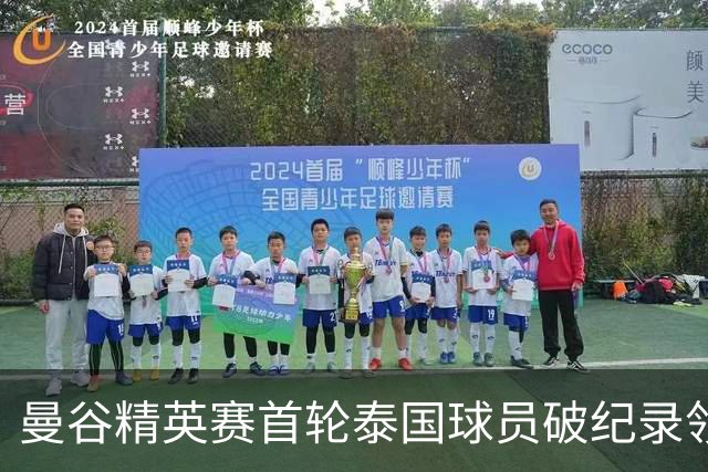 曼谷精英赛首轮泰国球员破纪录领先 余彦豪第二