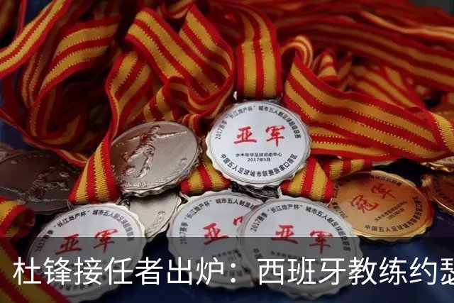 杜锋接任者出炉：西班牙教练约瑟普加入广东男篮 执教超35年夺21冠