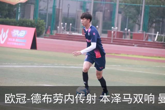 欧冠-德布劳内传射 本泽马双响 曼城4-3力擒皇马