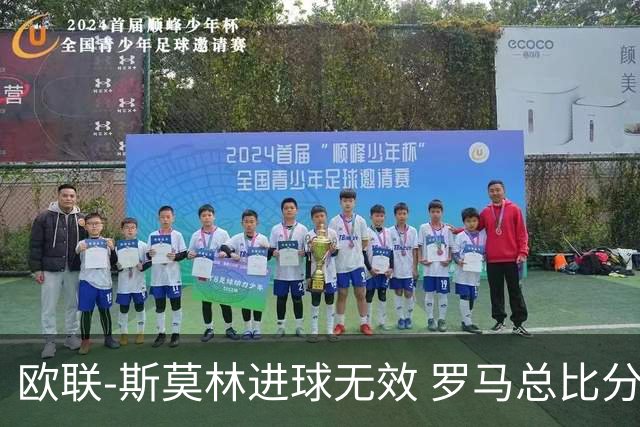 欧联-斯莫林进球无效 罗马总比分2-0皇家社会