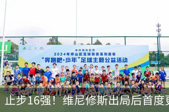 止步16强！维尼修斯出局后首度更新社媒致歉：我需要几天时间反思