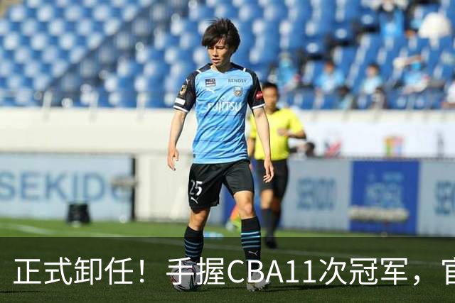 正式卸任！手握CBA11次冠军，官宣新职务，杜锋开启人生新篇章