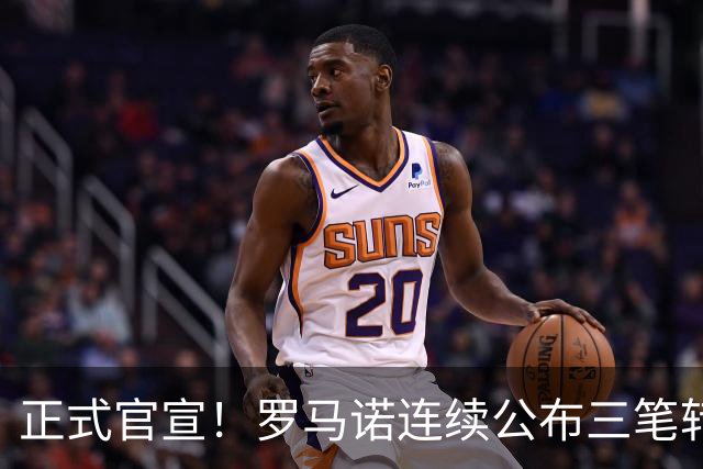 正式官宣！罗马诺连续公布三笔转会，马竞、切尔西、热刺均敲定新援