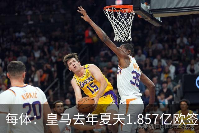 每体：皇马去年夏天1.857亿欧签下四名新援，四人全部无缘世界杯