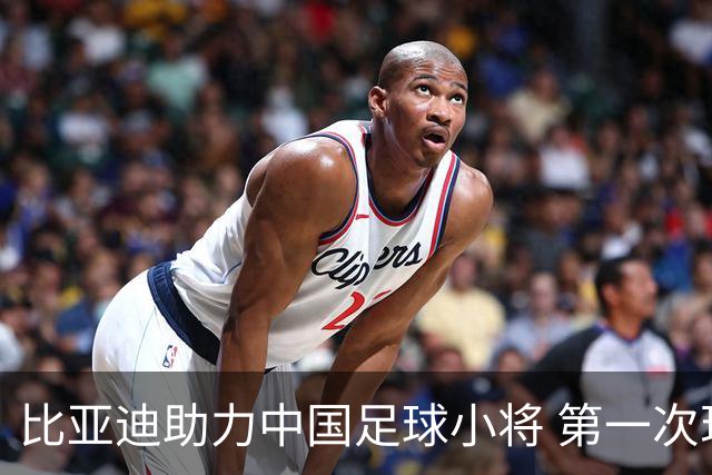 比亚迪助力中国足球小将 第一次现场圆梦世界杯