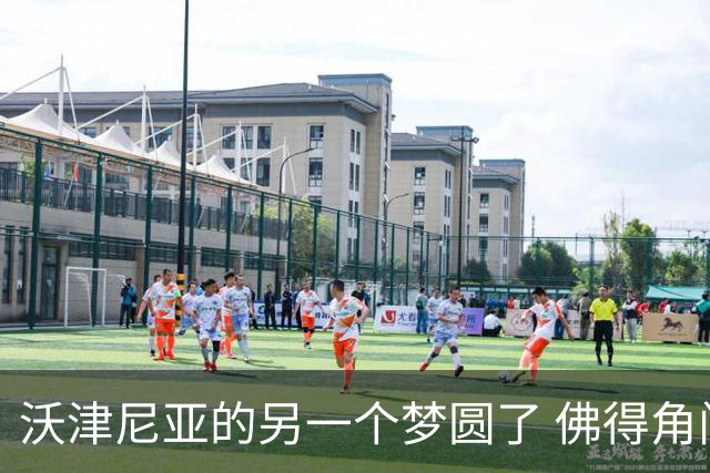 沃津尼亚的另一个梦圆了 佛得角门神母亲：谢谢中国球迷