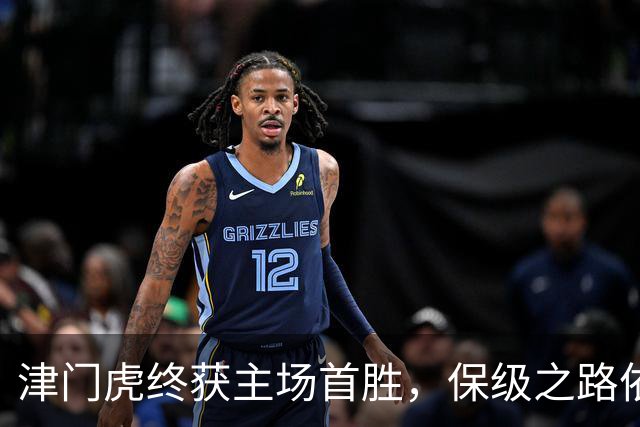津门虎终获主场首胜，保级之路依旧艰辛！