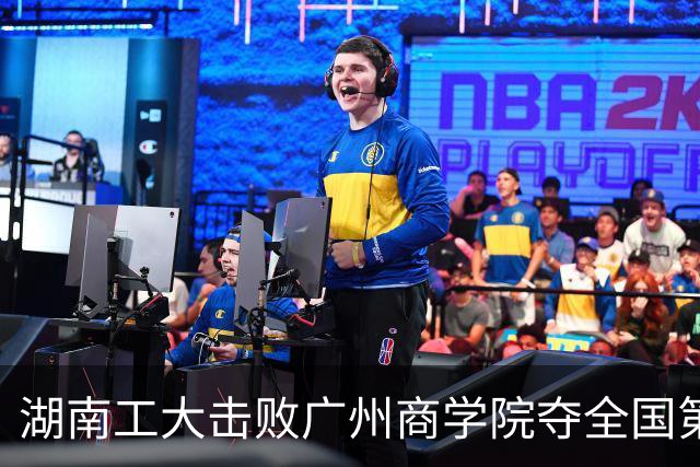 湖南工大击败广州商学院夺全国第三！柳锐32+6+8 曹梓烽35+9失误