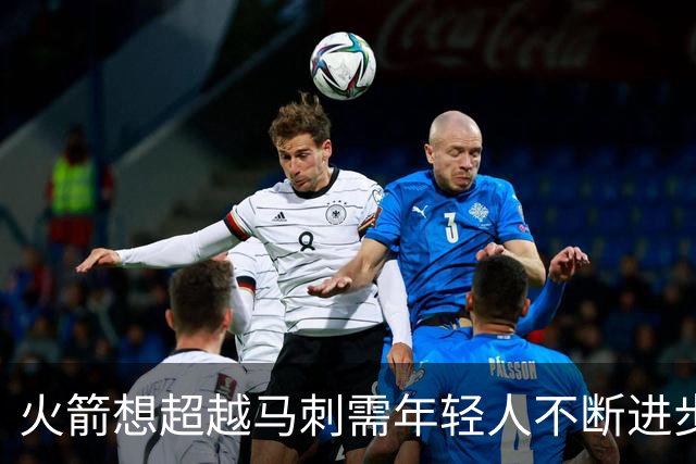 火箭想超越马刺需年轻人不断进步 但他们年龄比马刺核心年龄还大