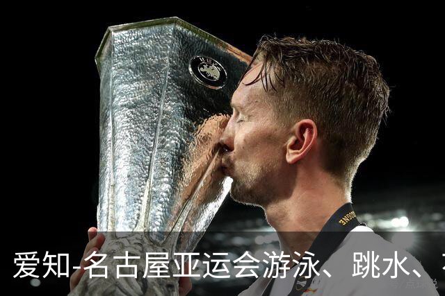 爱知-名古屋亚运会游泳、跳水、花游项目中国队参赛名单公示