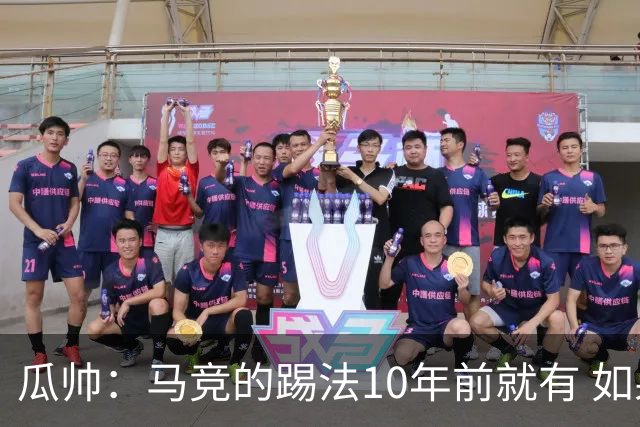 瓜帅：马竞的踢法10年前就有 如果获胜就没人批他们