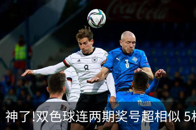 神了!双色球连两期奖号超相似 5枚蓝球直接杀?