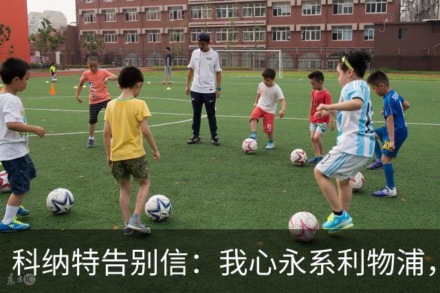 科纳特告别信：我心永系利物浦，未来无畏挑战！