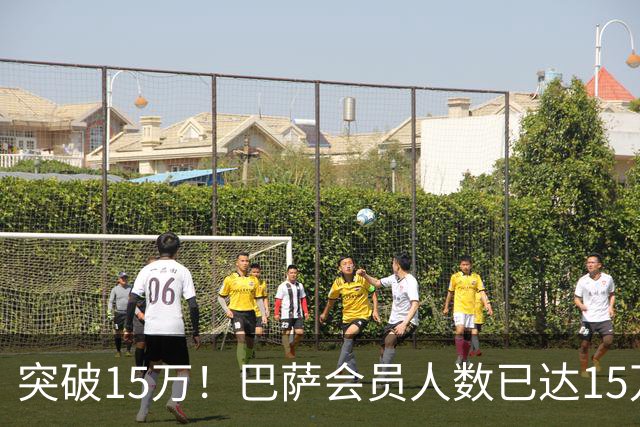 突破15万！巴萨会员人数已达15万1787人，会员数两年增加1万8