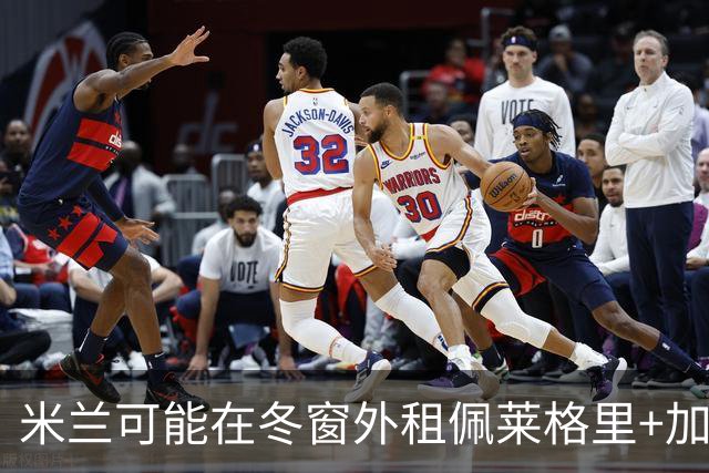 米兰可能在冬窗外租佩莱格里+加比亚+普利扎里