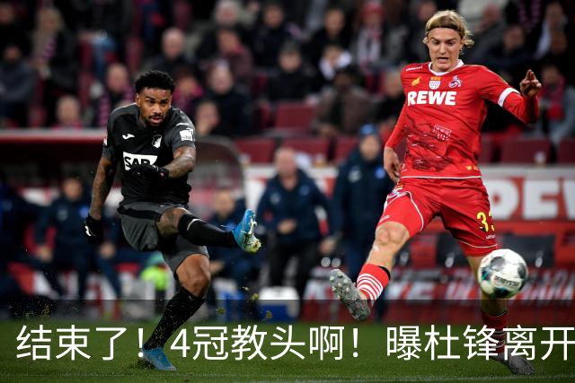 结束了！4冠教头啊！曝杜锋离开广东队