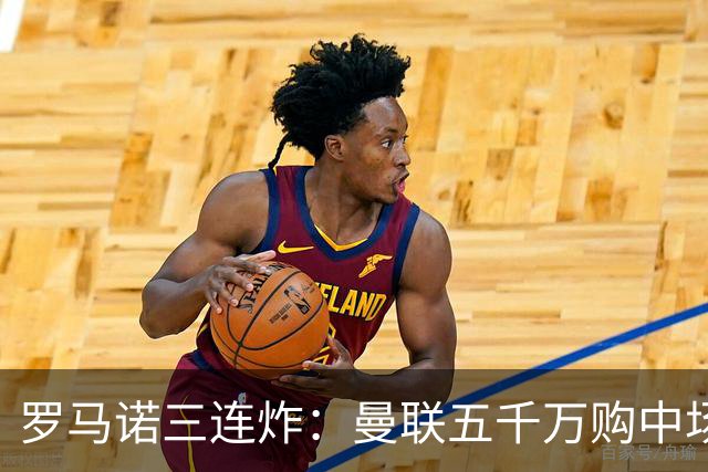 罗马诺三连炸：曼联五千万购中场，皇马续约断红魔念想，巴萨再报猛价