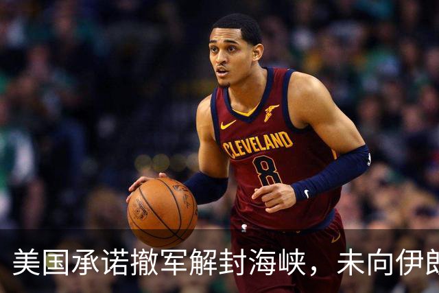 美国承诺撤军解封海峡，未向伊朗男足发放世界杯签证，队长或因革命卫队经历受阻