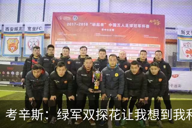 考辛斯：绿军双探花让我想到我和浓眉在鹈鹕 人们会争论谁更优秀