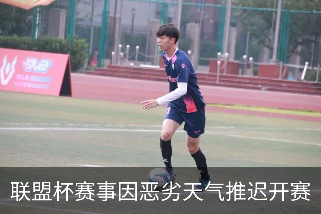 联盟杯赛事因恶劣天气推迟开赛