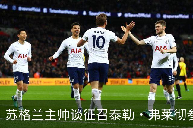 苏格兰主帅谈征召泰勒·弗莱彻参加世界杯：他来到球队后表现很好