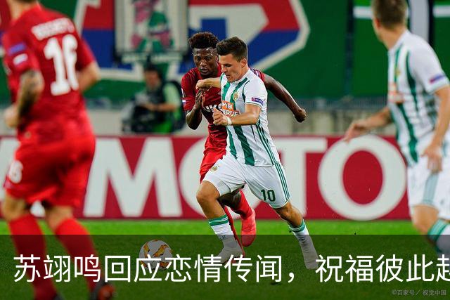 苏翊鸣回应恋情传闻，祝福彼此越来越好，4个月前官宣和朱易恋情