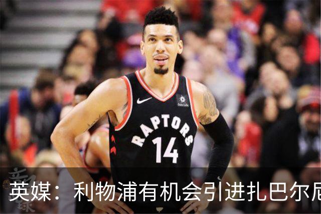 英媒：利物浦有机会引进扎巴尔尼，伊劳拉曾在伯恩茅斯和他共事
