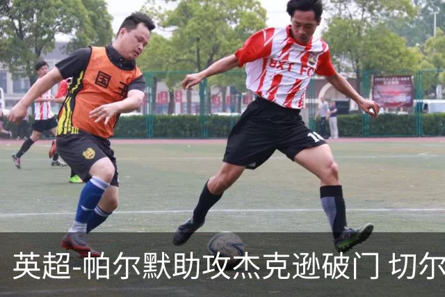 英超-帕尔默助攻杰克逊破门 切尔西1-1水晶宫